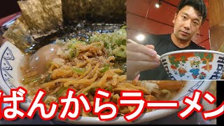 静岡県沼津市「ばんからラーメン」沼津店！国道一号線沿い！タイのバンコクの店舗多用、東京池袋本店も！BankararamenNumazucity in Japan [upl. by Card752]