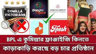 BPL এ কুমিল্লার দল কিনতে ৪ প্রতিষ্ঠানের কাড়াকাড়ি  4 big company want to buy Comilla Team BPL 2025 [upl. by Philan]