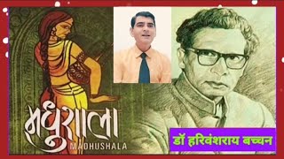 Madhushala 111120  Dr Harivansh Rai Bachchan [upl. by Cazzie]