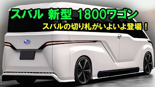 スバル 新型 1800ワゴン 新登場、スバルの切り札がいよいよ登場！驚くべき18Lターボハイブリッドを搭載！ [upl. by Nipahc]