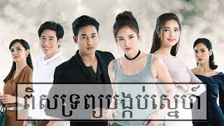 Phumikhmer  PIRS TROB BONGKORB SNE [upl. by Reivilo290]