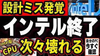 【intel不具合発覚】CPUの設計ミスで世界中でパソコンが次々壊れる事件が勃発！（そしてついに解決策が発表される） [upl. by Hightower373]