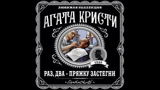 Раз два пряжку застегниАгата КристиАудиокнига [upl. by Asiela813]