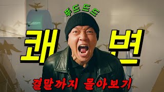 🔥디즈니가 작정하고 만든🔥0 실적 강력팀의 병맛 코미디 수사극 결말까지 몰아보기 [upl. by Herrod]