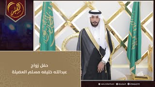 حفل زواج عبدالله خليفة مسلم العضيلة [upl. by Hassadah]