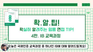 확알면 임용면접 PASS  4 IB 국제 바칼로레아 교육과정 [upl. by Carman]