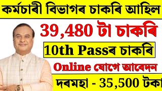 কৰ্মচাৰী বিভাগৰ চাকৰি আহিল  Jobs in Assam  Aasm jobs 2024  Assam jobs vacancy 2024 [upl. by Darsey]