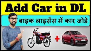 How to add car in bike licence  Add car in driving license  Add LMV in driving license [upl. by Ssidnak620]