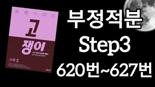 고2 수학 고쟁이 수2 부정적분 step3 전 문항 해설 답지보지 말고 설명 듣자 [upl. by Phail5]