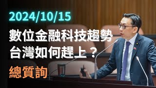 數位金融科技大趨勢：台灣如何趕上？｜總質詢 （完整無剪輯）｜20241015 科技立委 葛如鈞 寶博士 [upl. by Aihsenal345]