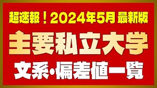 【文系偏差値】2025年度用 主要私立大・文系（法・経済・商・経営・文・社会・教育・国際） 偏差値ランキング（50725）【2024年 5月版】【早慶・上智・MARCH・関関同立・日東駒専】 [upl. by Ymaj]