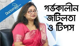 Pregnancy tips and advice  Health tips for pregnant women  Pregnancy problem bangla [upl. by Nilyam]