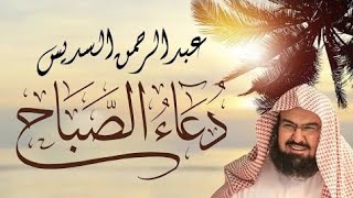 أذكار وأدعية الصباح بصوت الشيخ عبد الرحمن السديس بداية يوم مباركة Invocations du matin AlSudais [upl. by Eninaej409]