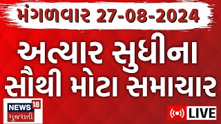 🟠Gujarat Varsad News LIVE  Gujarat Samachar  Gujarat Rain  ગુજરાતના તમામ મોટા સમાચાર  News18 [upl. by Akiam]