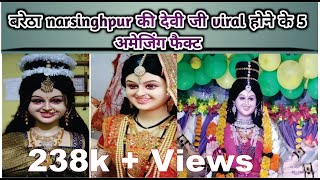 देवी जी की अद्भुत मूर्ति Narsinghpur से25 Km दूर baretha में विराजमान देवीजी की 5 viral Facts [upl. by Dare895]