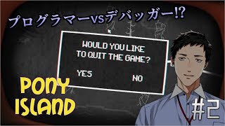 【最終回】【PonyIsland実況】 2 危険な開発IT戦士はねむれない【逆だったかもしれねェ…】 [upl. by Uzia]