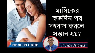 Best Time to get Pregnant মাসিকের কতদিনবার সহবাস করলে সন্তান গর্ভে আসবেই  DrSujoy Dasgupta [upl. by Culbertson]