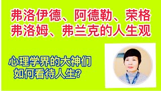 荣格 人生观 佛洛依德 人生观 阿德勒 人生观 佛洛姆 人生观 佛兰克 人生观 心理系列：心理学大咖们的人生观 哲学观 [upl. by Braswell391]