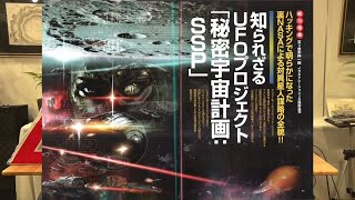 知られざるUFOプロジェクト「秘密宇宙計画：SSP」 MUTube（ムー チューブ） 2024年3月号 4 [upl. by Nylaroc]