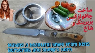 Making a knife with a berberink brush and a rams horn handleساخت چاقو با کنس بربرینکknifeskills [upl. by Naxor352]