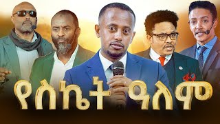 የ21ኛዉ ክፍለ ዘመን ጀግኖች ጥሩ እይታ ያላቸው 5 እንግዶች dawitdreams [upl. by Canon]