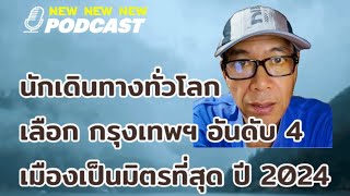 กรุงเทพฯ ได้รับการจัดอันดับที่ 4 ของโลก “เมืองที่เป็นมิตรที่สุด” รางวัล Readers’ Choice Awards 2024✅ [upl. by Osicnarf]