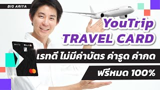 YouTrip Travel card เรทดีมาก ไม่มีค่าสมัครบัตร ค่ารูด ค่ากด ATM ตปท ฟรีหมด 100 travelcard [upl. by Routh]