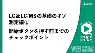 LCampLCMSの基礎のキソ 測定編① 開始ボタンを押す前までのチェックポイント [upl. by Ravi]