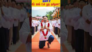 என்னது😱Kim Jong Un BTS ஒரு தமிழனா  part 2 viral shortfeed history kimjongun shorts bts [upl. by Leiba]