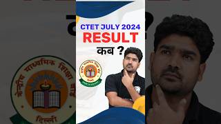 CTET Result 2024 Kab Aayega 7 July ka  CTET Result Kab Aaega Shorts CTET [upl. by Ainet]