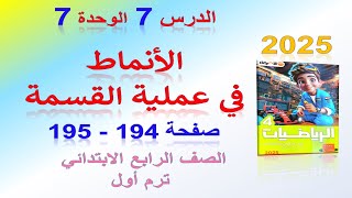 الدرس 7 الوحدة 7 الانماط في عملية القسمة صفحة 194 الاضواء 2025  رياضيات رابعه ابتدائي الترم الاول [upl. by Tade]