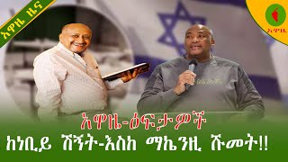 Alemneh Wasse አዋዜዕፍታዎችየነቢይ አስክሬን ተሸኝቷል፤ ሌላ የሔዝቦላ አዛዥ ተገደለ [upl. by Manley]