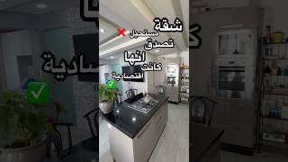 شقة لن تصدق انها كانت اقتصادية ⛔️ [upl. by Garling223]