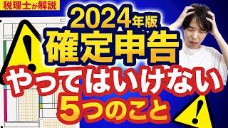 【2024年確定申告】知らないと損する？やってはいけないこと5選を税理士が解説！ [upl. by Mckee]