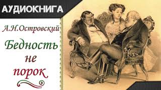 quotБедность не порокquot А Н Островский Аудиокнига [upl. by Bud783]