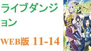 【朗読】ライブダンジョンという古いMMORPG。サービスが終了する前に五台のノートPCを駆使してクリアした京谷努は異世界へ誘われる。WEB版 1114 [upl. by Chlo267]