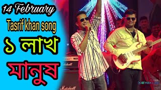 ভালোবাসা দিবস উপলক্ষে তাসরিফের কনসার্ট গফরগাঁও।আমার কাছে তুমি মানে সাত রাজার ধন।Tasrif khan concert [upl. by Tracie]