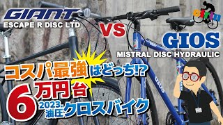 徹底比較！普段使い（通勤通学）クロスバイクならどっちがquot買いquot？「GIANT ESCAPE R DISC LTD」VS「GIOS MISTRAL DISC HYDRAULIC」【2023年モデル】 [upl. by Jaella691]