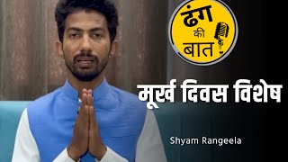 मूर्ख दिवस विशेष । ढंग की बात । Shyam Rangeela [upl. by Bastian]