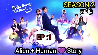 My Girlfriend Is An Alien Season 2 In Tamil dubbed Episode 1 Cdrama Tamil Explanation  Explained [upl. by Niltiac]