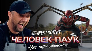 ЗУБАРЕВ СМОТРИТ «ЧЕЛОВЕК ПАУК НЕТ ПУТИ ДОМОЙ»  СМЕШНЫЕ МОМЕНТЫ С ПРОСМОТРА [upl. by Cavallaro964]