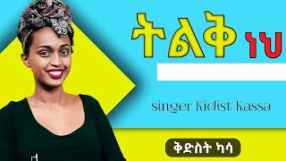 ትልቅ ነህቅድስት ካሳTilik Neh  Kidist Kassa [upl. by Wynn3]