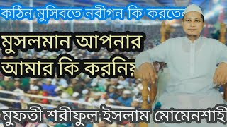 বিষয়ঃ কঠিন মুসিবতে নবীগন কি করতেন আপনার আমার কি করনিয় মুফতি শরিফুল ইসলাম মোমেনশাহী।০১৯৩০৩৯৬৩১৩ [upl. by Rehportsirhc]