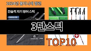 3단스틱 2024 트랜드 알리익스프레스 추천 Top 10 [upl. by Airrej]