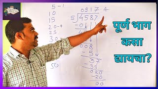 चला शिकूया भागाकार।bhagakar।पूर्ण भाग कसा द्यायचा।Division in Marathi [upl. by Dyoll]