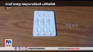 കഞ്ചാവ് ഉപയോഗിച്ചശേഷം വാഹനമോടിച്ച 4 ഓട്ടോ ഡ്രൈവർമാരെ പിടികൂടി  Ganja  Arrest [upl. by Enaled611]