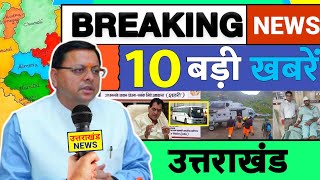 Uttarakhand News 20 November 2024  Breaking News Today  Cm Pushkar Singh Dhami  Mukhya Samachar [upl. by Ehr832]