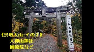 【西日本旅行･山陰編】2020119⑤：《鳥取大山･その２》大神山神社（御朱印あり）、大山寺阿弥陀堂、圓流院など [upl. by Berni]