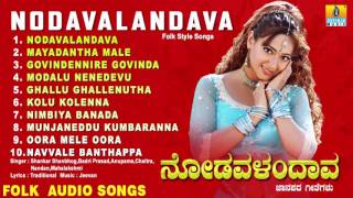 ನೋಡವಳಂದಾವNodavalandava  Kannada Traditional Folk Songs  Audio Jukebox [upl. by Edvard]