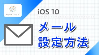 メール設定方法（iOS10） [upl. by Yelram]